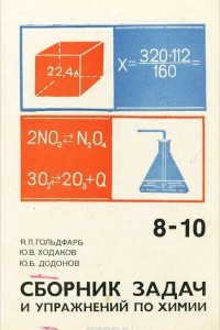 Книга Сборник задач и упражнений по химии. 8-10 класс