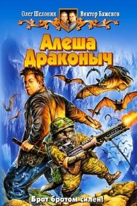 Книга Алеша Драконыч