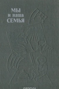 Книга Мы и наша семья: Книга для молодых супругов