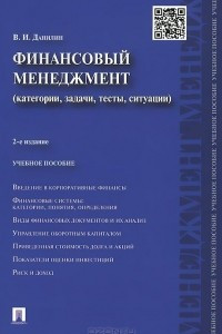 Книга Финансовый менеджмент. Категории, задачи, тесты, ситуации. Учебное пособие