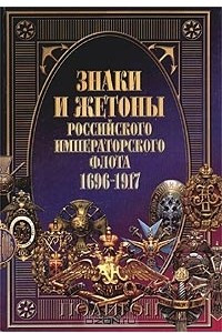 Книга Знаки и жетоны Российского Императорского флота. 1696 - 1917