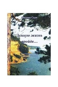 Книга Земную жизнь пройдя... Стихотворения и басни, эпиграммы, экспромты