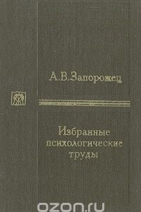 Книга Избранные психологические труды. В двух томах. Том 2. Развитие произвольных движений