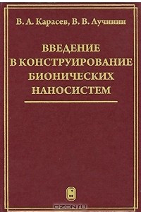 Книга Введение в конструирование бионических наносистем