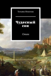 Книга Чудесный сон. Стихи