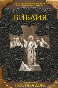 Книга Библия. Книги Священного Писания Ветхого и Нового Завета