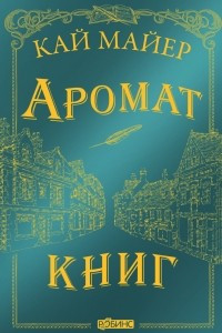 Книга Время Библиомантов. Аромат книг