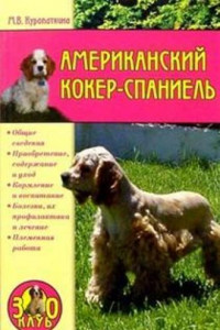 Книга Американский кокер-спаниель