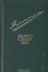 Книга Былого слышу шаг