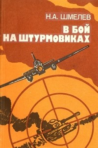 Книга В бой на штурмовиках