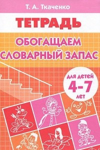 Книга Обогащаем словарный запас. Тетрадь для детей 4-7 лет