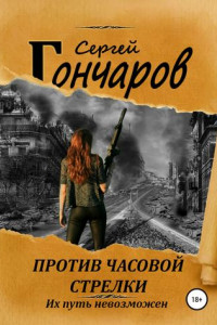 Книга Против часовой стрелки