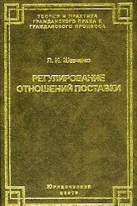 Книга Регулирование отношений поставки. Теория и практика