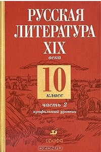 Книга Русская литература XIX века. 10 класс. Профильный уровень. В 2 частях. Часть 2