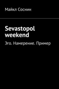 Книга Sevastopol weekend. Эго. Намерение. Пример