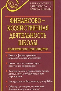 Книга Финансово-хозяйственная деятельность школы