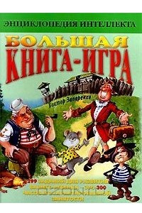 Книга Большая книга-игра