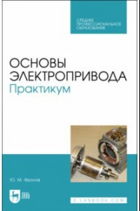 Книга Основы электропривода. Практикум. Учебное пособие для СПО