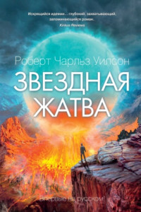 Книга Звездная жатва