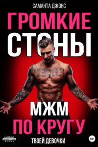 Книга МЖМ по кругу. Громкие cтоны твоей девочки