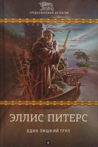 Книга Один лишний труп