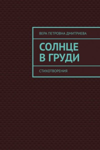 Книга Солнце в груди. Стихотворения