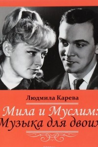 Книга Мила и Муслим. Музыка для двоих