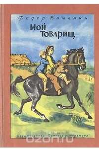 Книга Мой товарищ