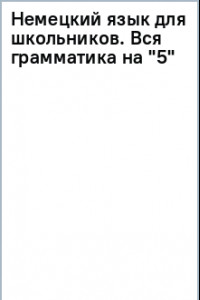 Книга Немецкий язык для школьников. Вся грамматика на 