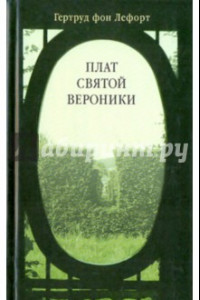 Книга Плат святой Вероники