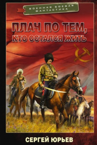 Книга Плач по тем, кто остался жить