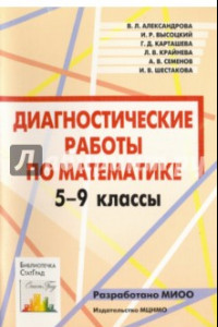 Книга Математика. 5-9 классы. Диагностические работы. ФГОС