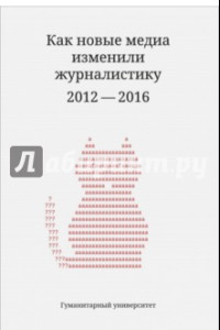 Книга Как новые медиа изменили журналистику. 2012-2016