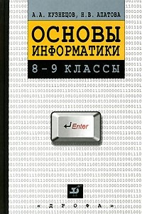 Книга Основы информатики. 8-9 классы