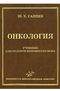 Книга Онкология