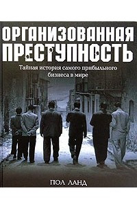 Книга Организованная преступность. Тайная история самого прибыльного бизнеса в мире