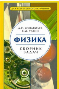 Книга Физика. Сборник задач. Для углубленного изучения