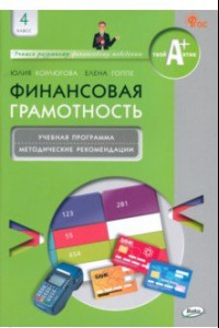 Книга Финансовая грамотность. 4 класс. Учебная программа и методические рекомендации для учителя