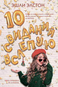 Книга 10 свиданий вслепую