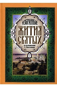 Книга Избранные жития святых