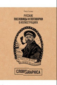 Книга Словографика. Русские пословицы и поговорки в иллюстрациях