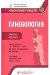 Книга Гинекология. Краткое издание