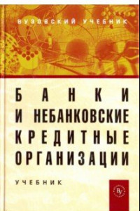 Книга Банки и небанковские кредитные организации и их операции. Учебник