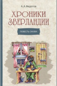 Книга Хроники Зверландии