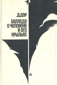 Книга Баллада о человеке и его крыльях