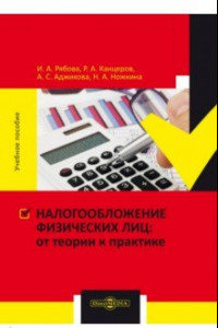 Книга Налогообложение физических лиц. От теории к практике. Учебное пособие