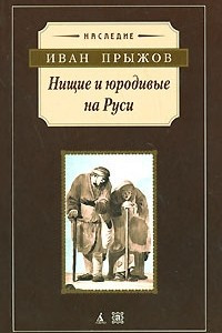 Книга Нищие и юродивые на Руси