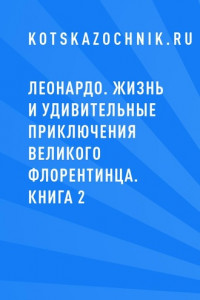 Книга Леонардо. Жизнь и удивительные приключения великого флорентинца. Книга 2