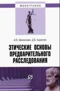 Книга Этические основы предварительного расследования