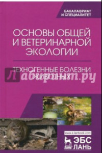 Книга Основы общей и ветеринарной экологии. Техногенные болезни животных